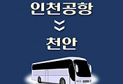 썸네일-인천공항에서 천안 가는 리무진 배차시간, 공항버스 승차정류장 위치 안내