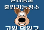 썸네일-덕양구 반려동물 출입 가능 식당, 카페, 펜션, 강아지 동반 관람, 체험, 여행지 안내