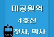 썸네일-대공원역 4호선 첫차, 막차 시간표 / 당고개, 진접, 안산, 오이도