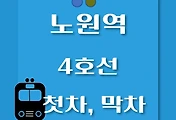 썸네일-4호선 노원역 첫차, 막차 시간표 / 진접, 오이도