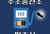 썸네일-파주 수소충전소 위치 어디에 있나, 지역별 시설운영 장소