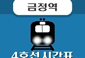 썸네일-금정역 4호선 시간표 안내