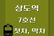 썸네일-상도역 7호선 첫차, 막차 시간표 / 석남, 온수, 고속터미널, 도봉산, 장암