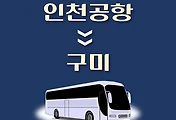 썸네일-인천공항에서 구미 가는 리무진 배차시간, 공항버스 승차정류장 위치 안내