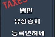 썸네일-법인 유상증자 등록면허세 비용 납부, 정률 영리법인 - 후기