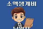 썸네일-남원시 소액생계비대출 신청방법 안내