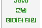 Java | 문법 변수 | 6가지 기본형 데이터 타입 이정돈 알아두자