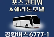 썸네일-6777-1번 공항버스 포스코타워앤쉐라톤호텔 정류장 리무진 배차시간표, 위치, 이용요금 안내