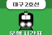 썸네일-계명대역 대구 2호선 시간표 안내