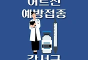 썸네일-강서구 노인 어르신 독감 예방주사 무료접종 지정병원, 대상 및 기간 안내