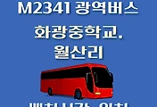썸네일-M2341번 화광중학교 정류장 광역버스 배차시간, 위치 안내