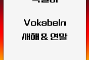 독일어 | 연말 & 새해 관련 어휘 및 표현 모음
