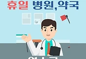 썸네일-연수구 휴일, 설날 진료 병원, 약국 조회