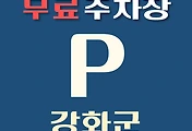 썸네일-강화군 무료주차장 15곳 위치, 운영시간, 연락처 안내