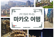 썸네일-Intro, 마카오를 즐기는 두 가지 방법 (중화권 여행 2)