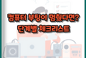 썸네일-컴퓨터 부팅이 멈췄다면? 단계별 체크리스트로 문제 해결하기