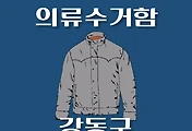 썸네일-강동구 의류수거함 위치 안내, 동네별 장소