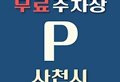 썸네일-사천시 무료주차장 26곳 위치 어디에 있나, 운영시간, 연락처 안내