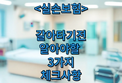 썸네일-실손보험 갈아타기전 3가지 체크사항