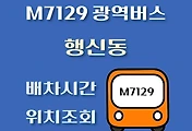 썸네일-M7129번 행신동 광역버스 배차시간, 첫차, 막차, 정류장 위치 안내