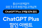 T 우주 ChatGPT Plus 3개월 50% 할인 이벤트 안내 썸네일