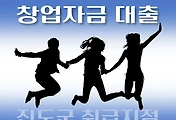 썸네일-진도군 7천만원 대출 창업자금, 자격조건, 신청방법