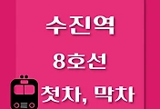 썸네일-수진역 8호선 첫차, 막차 시간