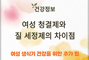 여성 청결제와 질 세정제의 차이점, 올바른 사용법 썸네일