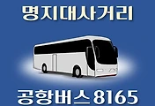 썸네일-8165번 공항버스 명지대사거리 정류장 김포공항 리무진 배차시간표, 위치, 이용요금 안내