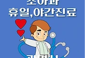 썸네일-광명시 소아과 야간, 휴일 진료 병원 찾기, 달빛어린이병원