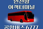 썸네일-인천항 국제여객터미널 6777번 공항버스 배차시간표, 리무진 정류장 위치, 이용요금 안내