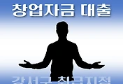 썸네일-강서구 창업자금 지원 7천만원 대출 자격조건, 한도확인, 신청방법