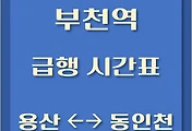 썸네일-부천역에서 타는 동인천, 용산행 급행열차 시간표