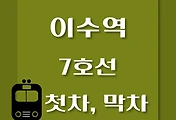 썸네일-이수역 7호선 첫차, 막차 시간표 / 석남, 온수, 고속터미널, 도봉산, 장암