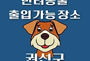 썸네일-수원시 권선구 강아지 출입 가능 식당, 카페, 펜션, 반려동물 동반 관람, 체험, 여행지 안내