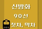 썸네일-신방화역 9호선 첫차, 막차 시간표 / 김포공항, 개화, 여의도, 중앙보훈병원