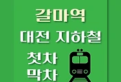 썸네일-갈마역 대전1호선 첫차, 막차 시간