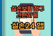 썸네일-실손보험 청구, 이제 앱으로 간편하게!