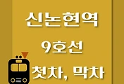 썸네일-신논현역 9호선 첫차, 막차 시간표 / 김포공항, 개화, 여의도, 중앙보훈병원