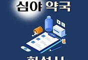 썸네일-화성시 심야약국 운영시간, 연락처, 위치 안내