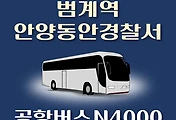 썸네일-심야 N4000번 공항버스 범계역,안양동안경찰서 정류장 리무진 배차시간표, 위치, 이용요금 안내