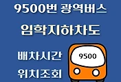 썸네일-임학지하차도 9500번  배차시간, 정류장 위치 안내 / 광역버스 노선