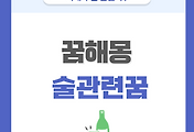 [꿈해몽] 술 관련한 꿈 의미와 해석 썸네일