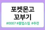 /entry/%ED%8F%AC%EC%BC%93%EB%AA%AC%EA%B3%A0-%EA%BC%AC%EB%B6%80%EA%B8%B0-%EC%A1%B8%EC%97%85%EC%8A%A4%ED%82%AC-%EC%95%BD%EC%A0%90-%EB%A0%88%EC%9D%B4%EB%93%9C-PVP-%EC%9D%B4%EB%A1%9C%EC%B9%98-%EC%A7%84%ED%99%94-%EC%B6%94%EC%B2%9C%EC%8A%A4%ED%82%AC-0007?category=1096820