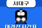 썸네일-서대구역 대경선 시간표 안내 / 첫차, 막차, 평일, 휴일