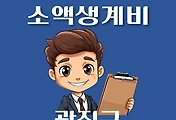 썸네일-광진구 소액생계비대출 신청방법