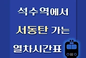 썸네일-석수역에서 서동탄역 가는 열차시간표