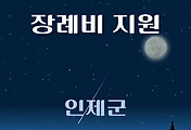 썸네일-횡성군 장례비지원 1천만원 신청방법, 자격조건
