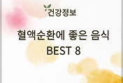 혈액순환에 좋은 음식 BEST 8 썸네일