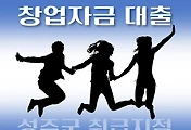 썸네일-성주군 7천만원 창업자금 지원 대출 자격조건, 신청방법